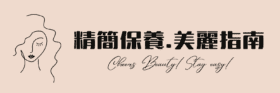 精簡保養。美麗指南